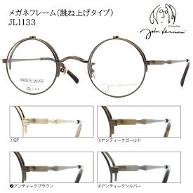 ■日本製 ジョンレノン John Lennon【チタン βチタン 跳ね上げ メガネフレーム】フレームのみ 眼鏡フレーム 丸眼鏡 ベータチタン メンズ レディース ユニセックス レトロ クラシック ケース付 全4色 JL1133-1/JL1133-2/JL1133-3/JL1133-4【楽ギフ_包装選択】オプチカル