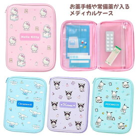 ■サンリオキャラクターズ SANRIO【メディカルケース ブック型】ポーチ 薬入れ 薬ケース お薬手帳ケース 母子手帳ケース 診察券入れ 健康 キッズ 大人 通院 旅行 ハローキティ 8311702/シナモロール 8311703/クロミ 8311704/ポチャッコ 8311705【楽ギフ_包装選択】プラスト