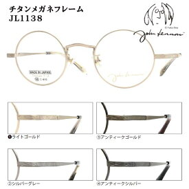 2026モデル■日本製 ジョンレノン John Lennon【βチタン チタン メガネフレーム】フレームのみ 眼鏡フレーム ベータチタン 丸眼鏡 ラウンド メンズ レディース ユニセックス レトロ クラシック ケース付 JL1138-1/JL1138-2/JL1138-3/JL1138-4【楽ギフ_包装選択】オプチ