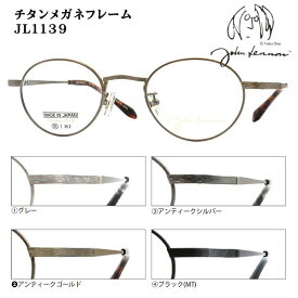 2026モデル■日本製 ジョンレノン John Lennon【βチタン チタン メガネフレーム】フレームのみ 眼鏡フレーム ベータチタン メンズ レディース ユニセックス レトロ クラシック ケース付 JL1139-1/JL1139-2/JL1139-3/JL1139-4【楽ギフ_包装選択】オプチ