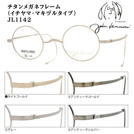 2026モデル■日本製 ジョンレノン John Lennon【βチタン チタン 一山タイプ マキヅルタイプ メガネフレーム】フレームのみ ベータチタン 丸眼鏡 ラウンド メンズ レディース レトロ クラシック ケース付 JL1142-1/JL1142-2/JL1142-3/JL1142-4【楽ギフ_包装選択】オプチ