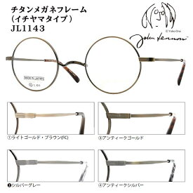 2026モデル■日本製 ジョンレノン John Lennon【βチタン チタン 一山タイプ メガネフレーム】フレームのみ ベータチタン 丸眼鏡 ラウンド イチヤマ メンズ レディース レトロ クラシック ケース付 JL1143-1/JL1143-2/JL1143-3/JL1143-4【楽ギフ_包装選択】オプチ