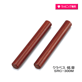 ■SUZUKI スズキ【クラベス 低音】拍子木 キッズ 子供 児童 幼児 楽器 音楽 演奏 学校 保育園 幼稚園 小学生 音あそび ナチュラル SRC-300M【楽ギフ_包装選択】 NMG