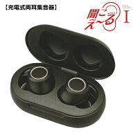 ●USB充電式　集音器【聞こえ～る I [きこえーるワン]　両耳セット　超軽量　男女兼用】耳穴型　軽度　中…