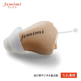 OTOMS オトムス■耳穴型　デジタル　集音器【femimi　フェミミ　左右兼用　男女兼用】電池式　ハウリング抑制機能　雑音抑制機能　小型　小さい　コンパクト　目立たない　会話　テレビ　テレワーク　リモートワーク　ベージュ　VR-L50-C/25335 【楽ギフ_包装選択】パール