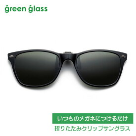 いつものメガネにつけるだけ■折りたたみ クリップ　瞬間サングラス 　偏光機能レンズ【green glass グリーングラス】跳ね上げ ハネアゲ UVカット メンズ レディース レジャー ドライブ 携帯用　ブラック×グリーンレンズ　GR-010C-BK　オプチカル