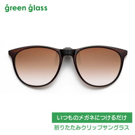 ●いつものメガネにつけるだけ■折りたたみ クリップ　瞬間サングラス 偏光機能レンズ【green glass グリーングラス】跳ね上げ ハネアゲ UVカット メンズ レディース おしゃれ レジャー ドライブ 携帯用　ブラウン×ブラウンハーフレンズ　GR-018C-BR　オプチカル