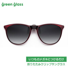 ●いつものメガネにつけるだけ■折りたたみ クリップサングラス 偏光機能レンズ【green glass グリーングラス】跳ね上げ ハネアゲ UVカット メンズ レディース おしゃれ レジャー ドライブ 携帯用　レッド×グレーハーフレンズ　GR-018C-RE【楽ギフ_包装選択】オプチカル