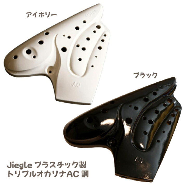 楽天市場】□Jiegle ジーグル プラオカリナ【プラスチック製 トリプル 
