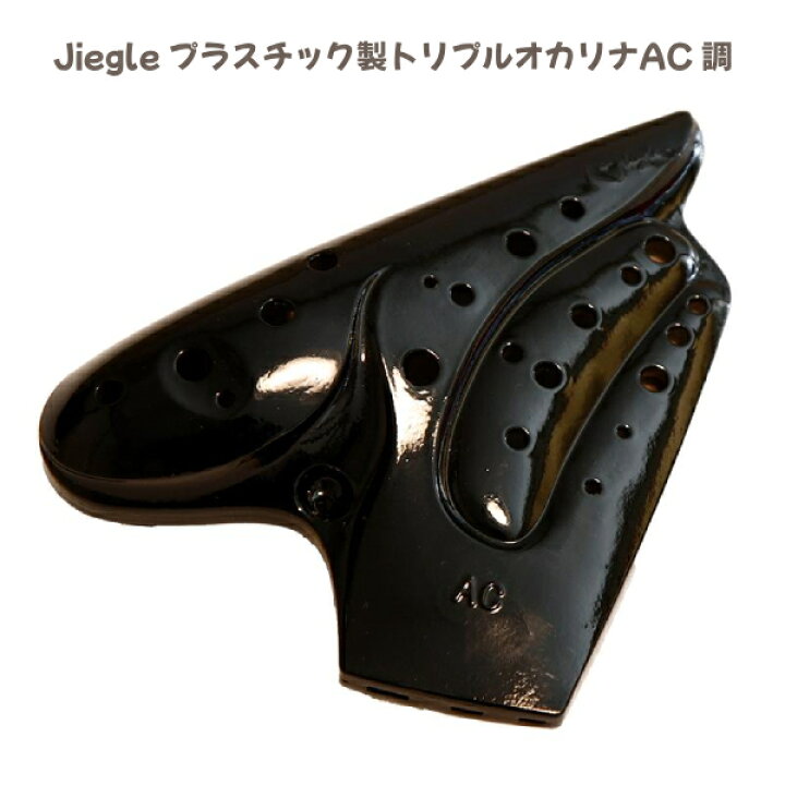 楽天市場】□Jiegle ジーグル プラオカリナ【プラスチック製 トリプル 