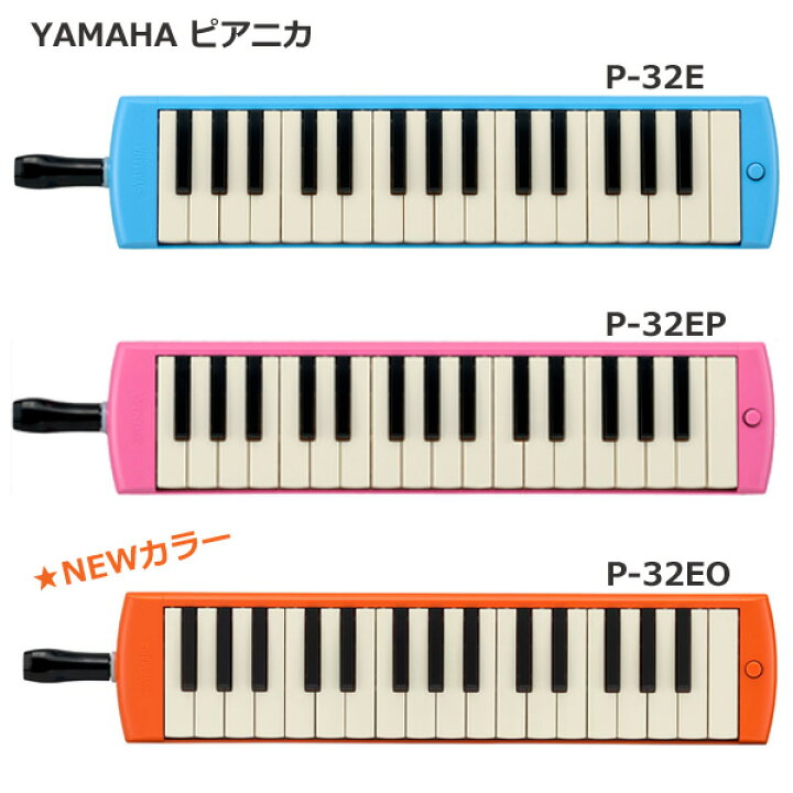 楽天市場】□【ヤマハ ピアニカ】鍵盤ハーモニカ P-32EP ピンク 保育園 