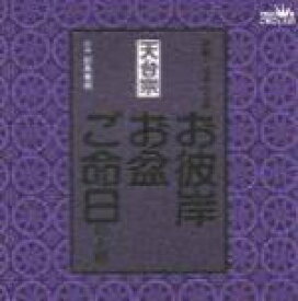 【オリコン加盟店】■天台宗 CD【お彼岸・お盆・ご命日のお経　家庭で出来る法要】98/1/21【楽ギフ_包装選択】