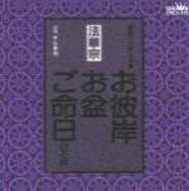 【オリコン加盟店】■法華宗 CD【お彼岸・お盆・ご命日のお経　家庭で出来る法要】98/1/21【楽ギフ_包装選択】