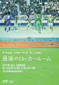 【オリコン加盟店】10%OFF■サッカー　DVD【第87回 全国高校サッカー選手権大会 総集編 最後のロッカールーム】09/03/25発売【楽ギフ_包装選択】