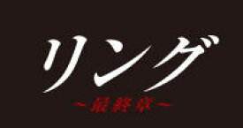 【オリコン加盟店】[後払不可]TVドラマ　4Blu-ray【リング〜最終章〜　Blu-ray BOX】19/11/6発売【楽ギフ_包装選択】