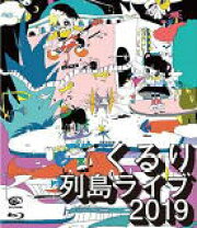 楽天市場】くるり now &弦 ブルーレイの通販 