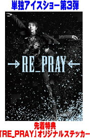 【オリコン加盟店】●先着特典『RE_PRAY』オリジナルステッカー[外付]★10%OFF★三方背ケース+ブックレット■羽生結弦 Blu-ray【Yuzuru Hanyu ICE STORY 2nd “RE_PRAY”】26/1/23発売【楽ギフ_包装選択】
