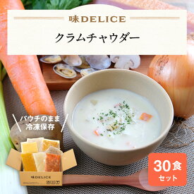 クラムチャウダー 30食セット スープセット ギフト セット 冷凍 野菜スープ 即席 高級 御見舞 御祝 御礼 出産祝 内祝 プレゼント まとめ買い 冷凍 保存料 無添加 国産 健康食 介護食 ポタージュ 送料無料 母の日 父の日 冷凍惣菜