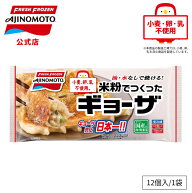 【公式】米粉でつくったギョーザ 12個入り｜味の素 冷凍食品 冷食 おかず 惣菜 主食 餃子 時短 お手軽 簡…