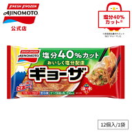 【公式】おいしく塩分配慮ギョーザ 12個入り 減塩｜味の素 冷凍食品 冷食 おかず 惣菜 主食 餃子 時短 お…