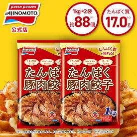 【送料無料】【公式】たんぱく豚肉餃子 2個セット 大容量2kg｜味の素 冷凍食品 冷食 おかず 惣菜 主食 餃子 時短 お手軽 簡単 定番