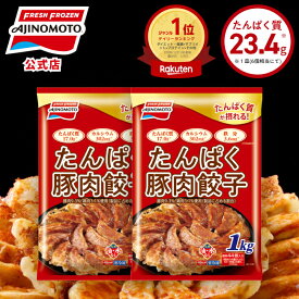 【一部送料無料】【公式】たんぱく豚肉餃子 2個セット88個 2kg 1個44個1kg｜味の素 冷凍食品 冷食 おかず 惣菜 主食 餃子 時短 お手軽 簡単 定番 プロテイン