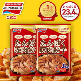 【2月10日まで！20％オフクーポンあり】【一部送料無料】【公式】たんぱく豚肉餃子 2個セット88個 2kg 1個44個1kg｜味の素 冷凍食品 冷食 おかず 惣菜 主食 餃子 時短 お手軽 簡単 定番 プロテイン