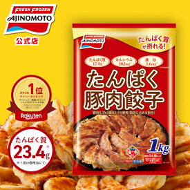 【当店ご新規様限定】【送料無料】【公式】たんぱく豚肉餃子 1袋44個1kg｜味の素 冷凍食品 冷食 おかず 惣菜 主食 餃子 時短 お手軽 簡単 定番 プロテイン ギョウザ 子供 子ども お弁当