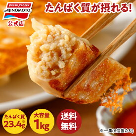 【DEAL50%ポイントバック！~9/11 09:59】【当店ご新規様限定】たんぱく豚肉餃子 1袋44個1kg｜味の素 冷凍食品 冷食 おかず 惣菜 主食 餃子 時短 お手軽 簡単 定番 プロテイン ギョウザ 子供 子ども お弁当【送料無料】【公式】