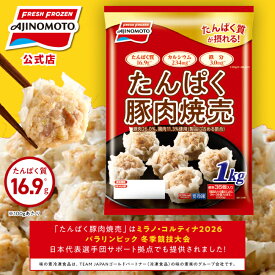 【一部送料無料】【公式】たんぱく豚肉焼売 1袋1kg 約36個入り 1~5袋セット｜味の素 冷凍食品 冷食 おかず 惣菜 主食 焼売 時短 お手軽 簡単 定番 プロテイン
