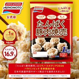 【当店ご新規様限定】【送料無料】【公式】たんぱく豚肉焼売 1袋1kg 約36個入り｜味の素 冷凍食品 冷食 おかず 惣菜 主食 焼売 時短 お手軽 簡単 定番 プロテイン シュウマイ子供 子ども お弁当