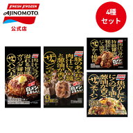 【公式】味の素 冷凍食品 ザ★®セット ザ★®から揚げ ザ★®ハンバーグ ザ★®シュウマイ ザ★®チャー…