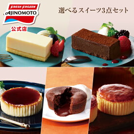 【クーポン10%+P15倍 15日9:59まで！】【公式】【送料無料】味の素 冷凍食品 選べるスイーツ3点セット プチ・フォンダンショコラ バスクチーズケーキ イタリアンプリン 濃厚ショコラテリーヌ レモン香るレアチーズケーキ クリスマス プレゼント ギフト 家族 冷凍ケーキ 冷凍