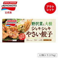 【アウトレット】【50%OFFクーポン付き】【公式】味の素 冷凍食品 シャキシャキやさい餃子 冷食 おかず …