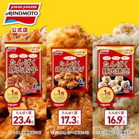 【公式】たんぱく豚肉餃子1P＋たんぱく豚肉焼売1P＋たんぱく鶏もも唐揚げ1P｜味の素 冷凍食品 冷食 おかず 惣菜 主食 餃子 時短 お手軽 簡単 定番 カルシウム 鉄分 タンパク質 大容量