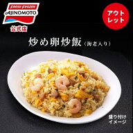 【アウトレット】【50%OFFクーポン付き】【公式】味の素 冷凍食品 炒め卵炒飯（海老入り）250