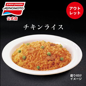 【アウトレット】【50%OFFクーポン付き】【公式】味の素 冷凍食品 チキンライス250