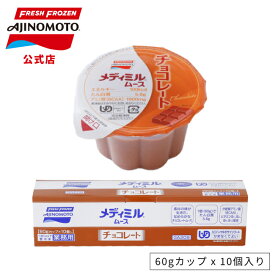 【アウトレット】【50%OFFクーポン付き】【公式】味の素 冷凍食品 「メディミル®」ムース チョコレート ユニバーサルデザインフード「区分4：かまなくてよい」食事の補助 デザート・おやつ