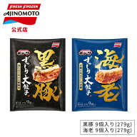 【公式】味の素 冷凍食品 AJINOMOTO BRANDギョーザ ずっしり大餃子 黒豚 海老 冷食 おかず 惣菜 時短 お…