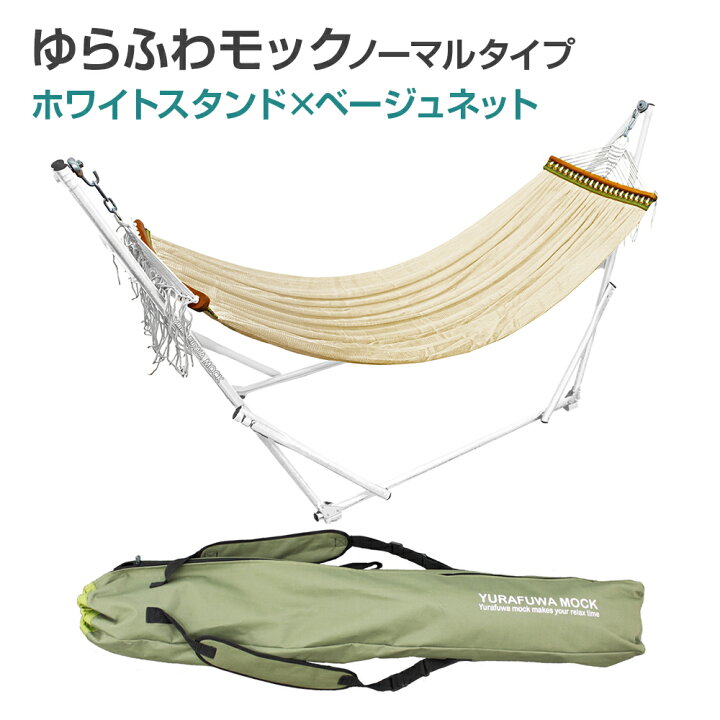 楽天市場】【送料無料】 自立式ハンモック ゆらふわモック ノーマル 