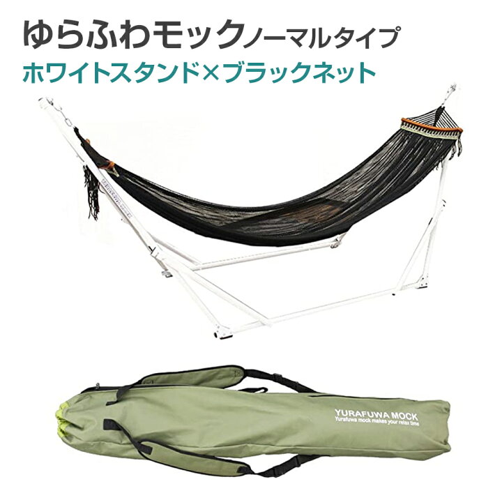楽天市場】【送料無料】 自立式ハンモック ゆらふわモック ノーマル 