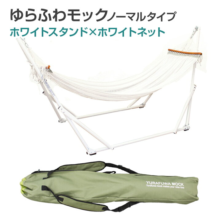 楽天市場】【送料無料】 自立式ハンモック ゆらふわモック ノーマル 