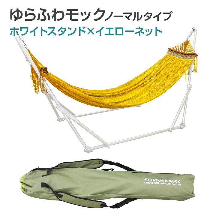 ゆらふわモック エクストララージタイプ ハンモック 自立式 大きい 