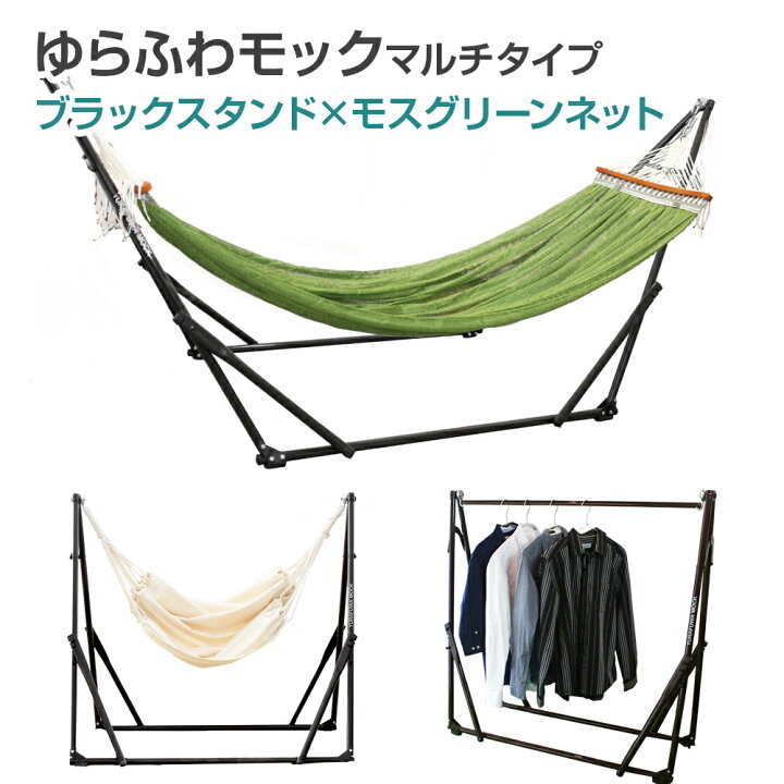 楽天市場】【送料無料】 自立式ハンモック ゆらふわモック 3way マルチ 