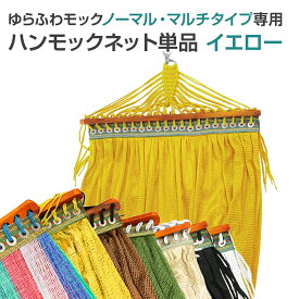 【送料無料】ゆらふわモック専用ネット 【ノーマル・マルチ対応 単品】　自立式ハンモック 洗い替え アウトドア インテリア 選べる カラーバリエーション おしゃれ メッシュ 室内 屋外