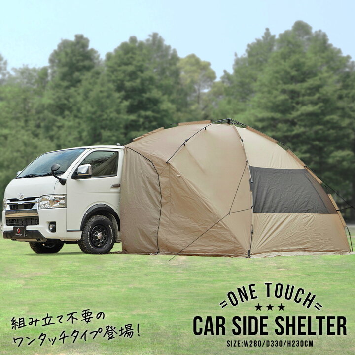 楽天市場】ワンタッチ カーサイド タープ シェルター 280cm×330cm 
