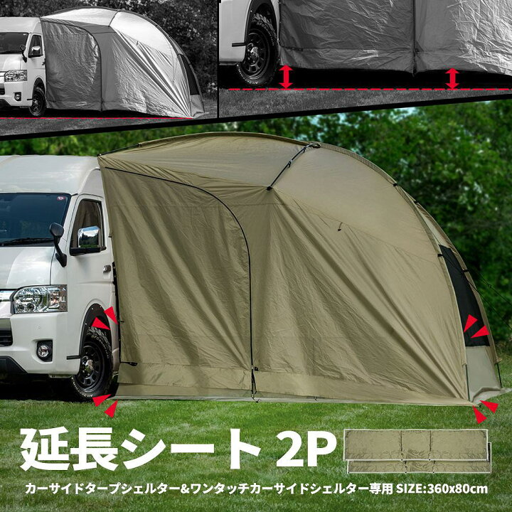 楽天市場】延長シート 2P カーサイドタープシェルター ワンタッチ 