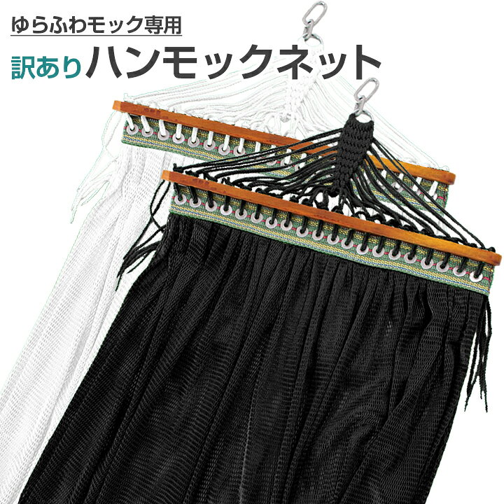 楽天市場】早い者勝ち！ハンモックネット単品販売！訳あり市【ゆらふわ 