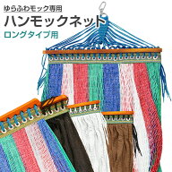 【送料無料】ゆらふわモック専用ネット 【ロング対応 単品】　自立式ハンモック 洗い替え アウトドア イ…