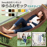 【送料無料】 ポータブルハンモック ゆらふわモック マルチタイプ　自立式 3way チェア ハンガーラック …